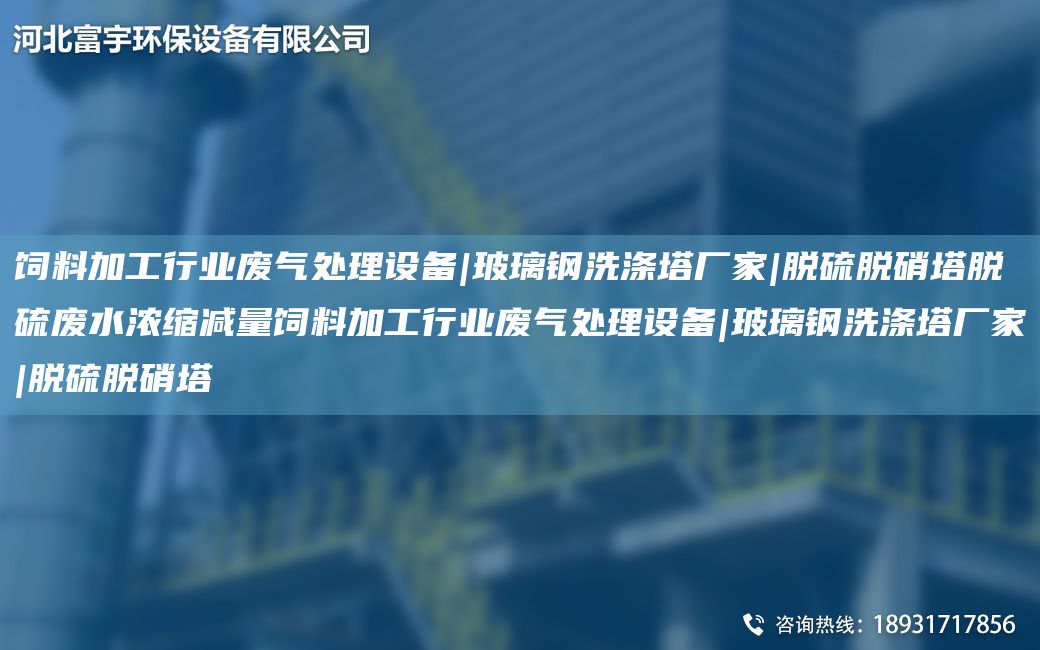飼料加工行業(yè)廢氣處理設(shè)備|玻璃鋼洗滌塔廠家|脫硫脫硝塔脫硫廢水濃縮減量飼料加工行業(yè)廢氣處理設(shè)備|玻璃鋼洗滌塔廠家|脫硫脫硝塔