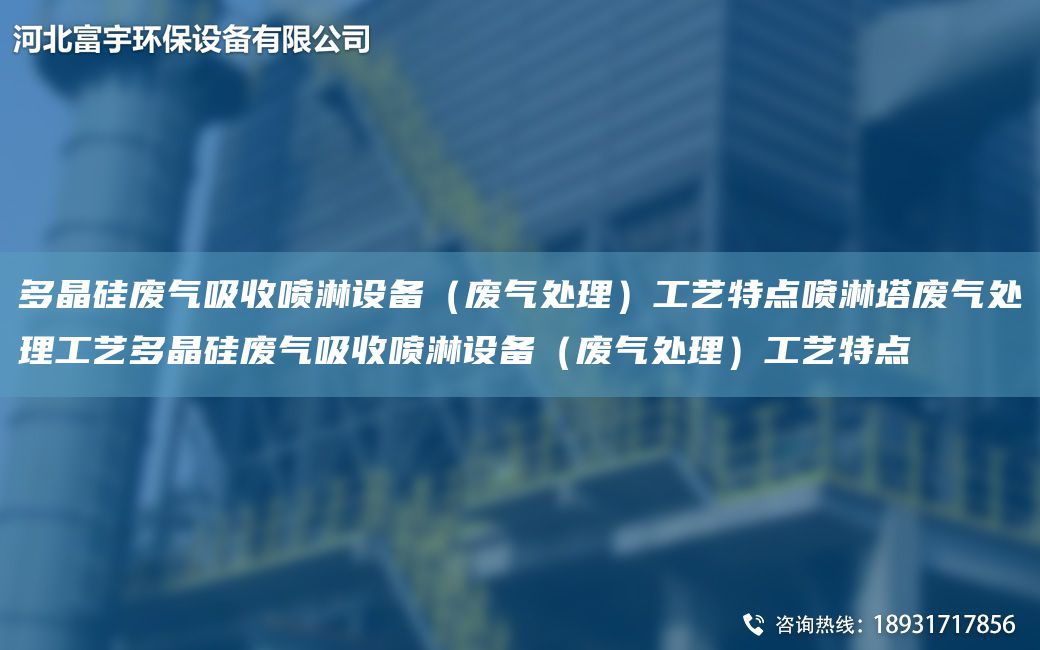 多晶硅廢氣吸收噴淋設(shè)備（廢氣處理）工藝特點(diǎn)噴淋塔廢氣處理工藝多晶硅廢氣吸收噴淋設(shè)備（廢氣處理）工藝特點(diǎn)