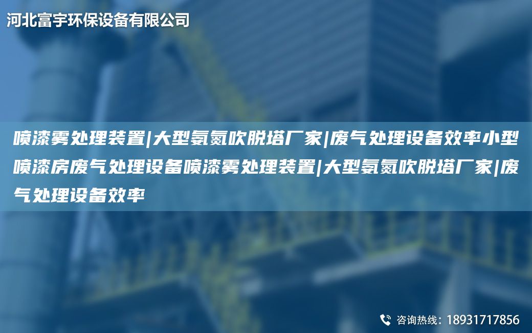 噴漆霧處理裝置|大型氨氮吹脫塔廠家|廢氣處理設(shè)備效率小型噴漆房廢氣處理設(shè)備噴漆霧處理裝置|大型氨氮吹脫塔廠家|廢氣處理設(shè)備效率