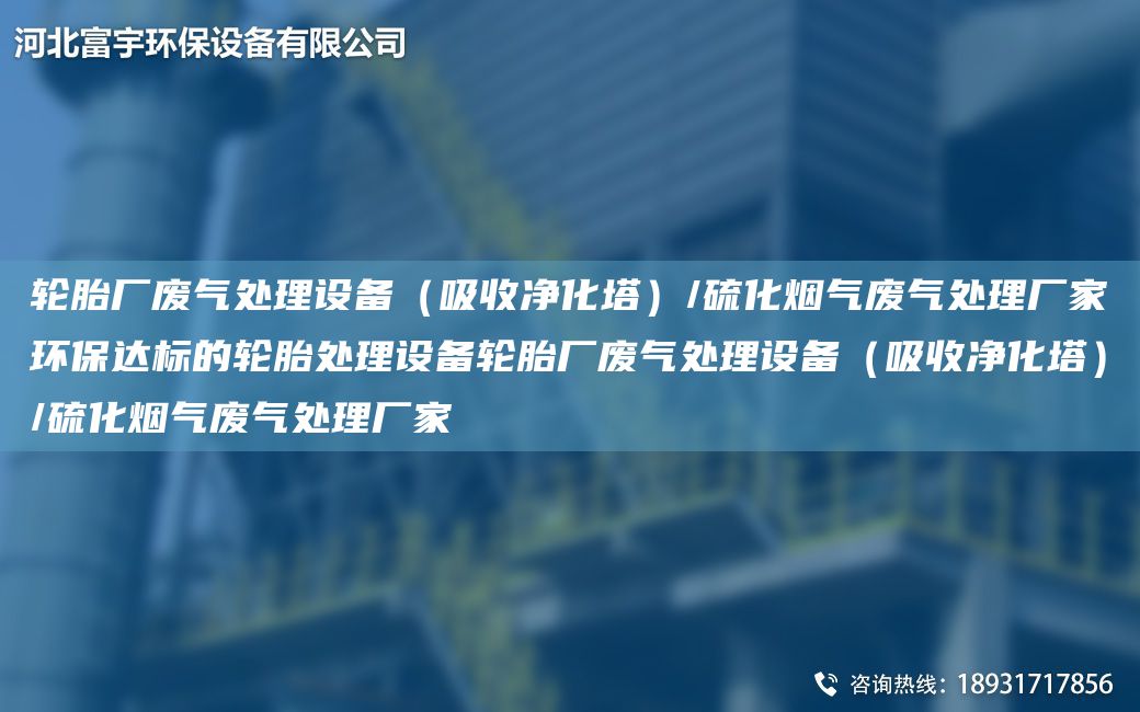 輪胎廠廢氣處理設(shè)備（吸收凈化塔）/硫化煙氣廢氣處理廠家環(huán)保達(dá)標(biāo)的輪胎處理設(shè)備輪胎廠廢氣處理設(shè)備（吸收凈化塔）/硫化煙氣廢氣處理廠家