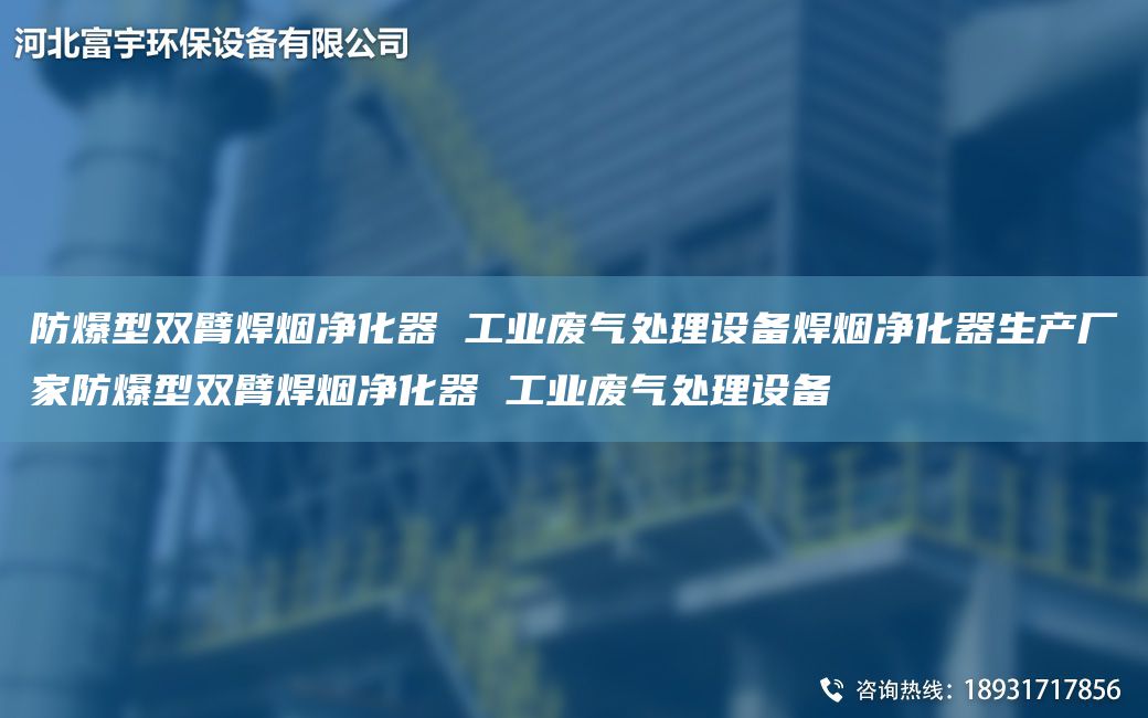 防爆型雙臂焊煙凈化器 工業(yè)廢氣處理設備焊煙凈化器生產(chǎn)廠家防爆型雙臂焊煙凈化器 工業(yè)廢氣處理設備