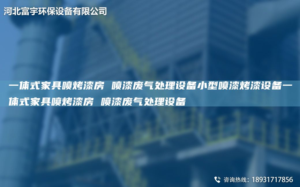 一體式家具噴烤漆房 噴漆廢氣處理設(shè)備小型噴漆烤漆設(shè)備一體式家具噴烤漆房 噴漆廢氣處理設(shè)備
