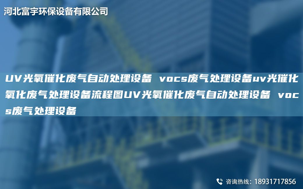 UV光氧催化廢氣自動處理設(shè)備 vocs廢氣處理設(shè)備uv光催化氧化廢氣處理設(shè)備流程圖UV光氧催化廢氣自動處理設(shè)備 vocs廢氣處理設(shè)備