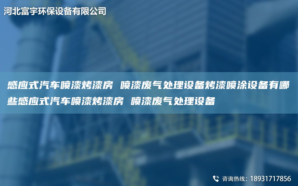感應(yīng)式汽車噴漆烤漆房 噴漆廢氣處理設(shè)備烤漆噴涂設(shè)備有哪些感應(yīng)式汽車噴漆烤漆房 噴漆廢氣處理設(shè)備