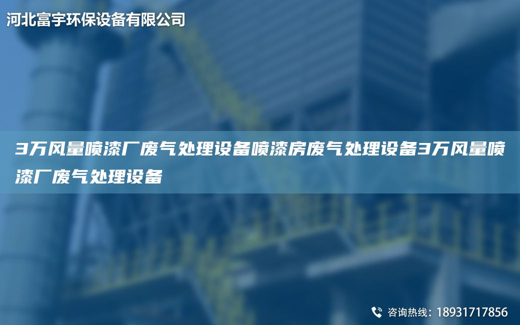 3萬風(fēng)量噴漆廠廢氣處理設(shè)備噴漆房廢氣處理設(shè)備3萬風(fēng)量噴漆廠廢氣處理設(shè)備