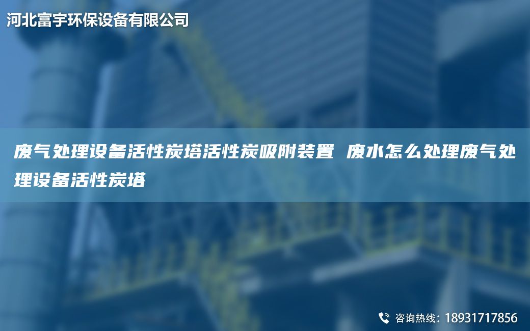 廢氣處理設(shè)備活性炭塔活性炭吸附裝置 廢水怎么處理廢氣處理設(shè)備活性炭塔