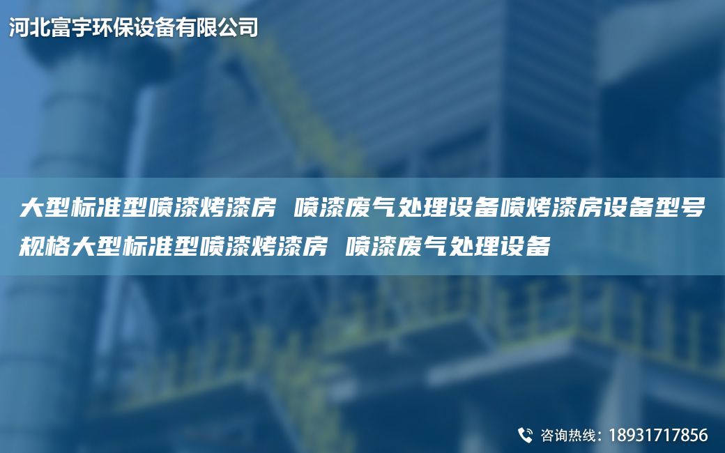 大型標準型噴漆烤漆房 噴漆廢氣處理設(shè)備噴烤漆房設(shè)備型號規(guī)格大型標準型噴漆烤漆房 噴漆廢氣處理設(shè)備