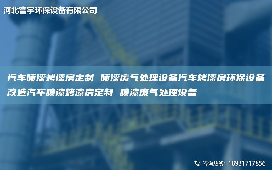 汽車噴漆烤漆房定制 噴漆廢氣處理設(shè)備汽車烤漆房環(huán)保設(shè)備改造汽車噴漆烤漆房定制 噴漆廢氣處理設(shè)備
