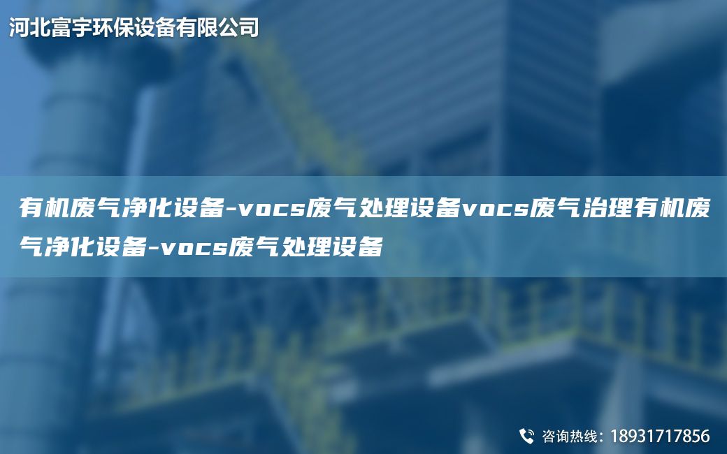 有機(jī)廢氣凈化設(shè)備-vocs廢氣處理設(shè)備vocs廢氣治理有機(jī)廢氣凈化設(shè)備-vocs廢氣處理設(shè)備