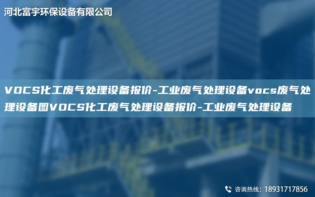 VOCS化工廢氣處理設備報價-工業(yè)廢氣處理設備vocs廢氣處理設備圖VOCS化工廢氣處理設備報價-工業(yè)廢氣處理設備