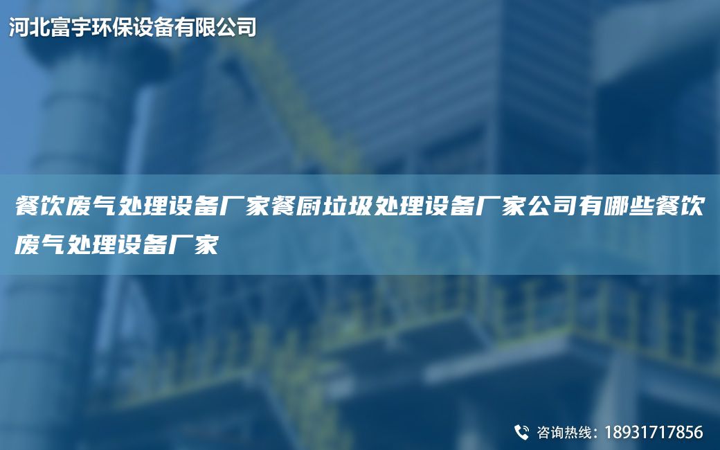 餐飲廢氣處理設(shè)備廠家餐廚垃圾處理設(shè)備廠家公司有哪些餐飲廢氣處理設(shè)備廠家