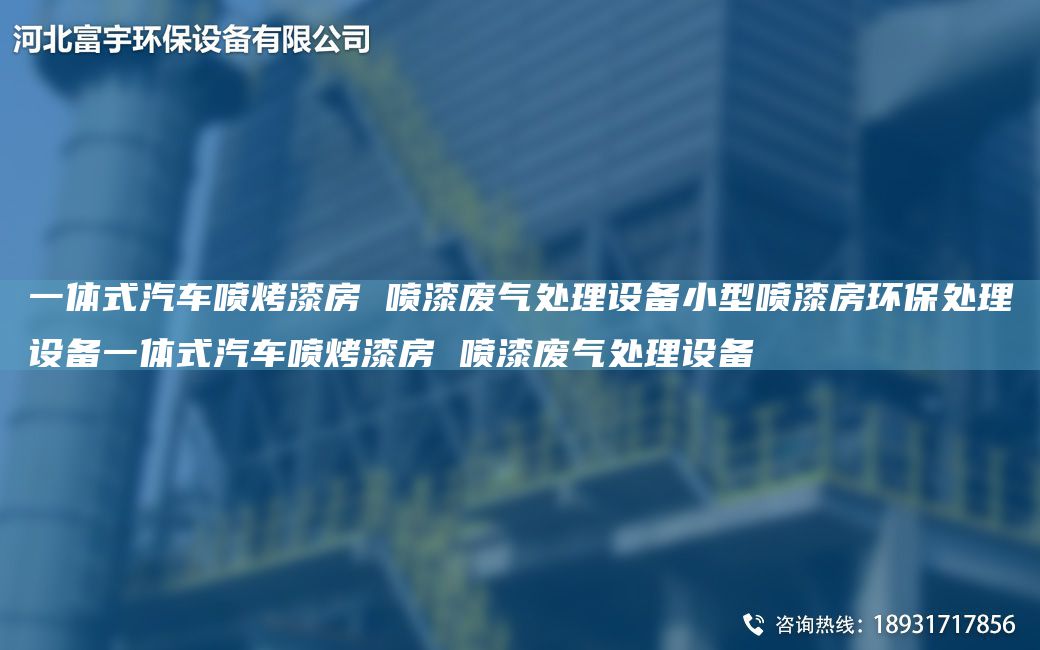 一體式汽車噴烤漆房 噴漆廢氣處理設(shè)備小型噴漆房環(huán)保處理設(shè)備一體式汽車噴烤漆房 噴漆廢氣處理設(shè)備