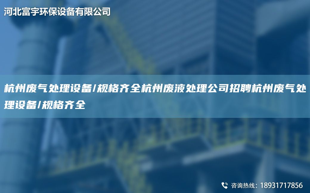 杭州廢氣處理設(shè)備/規(guī)格齊全杭州廢液處理公司招聘杭州廢氣處理設(shè)備/規(guī)格齊全