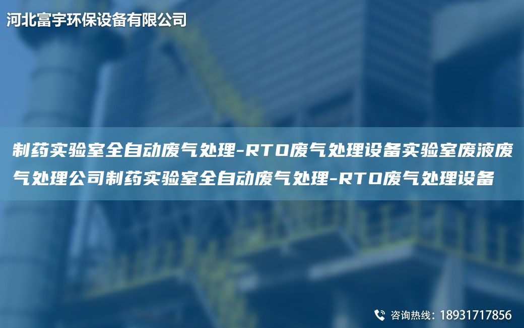 制藥實驗室全自動廢氣處理-RTO廢氣處理設備實驗室廢液廢氣處理公司制藥實驗室全自動廢氣處理-RTO廢氣處理設備