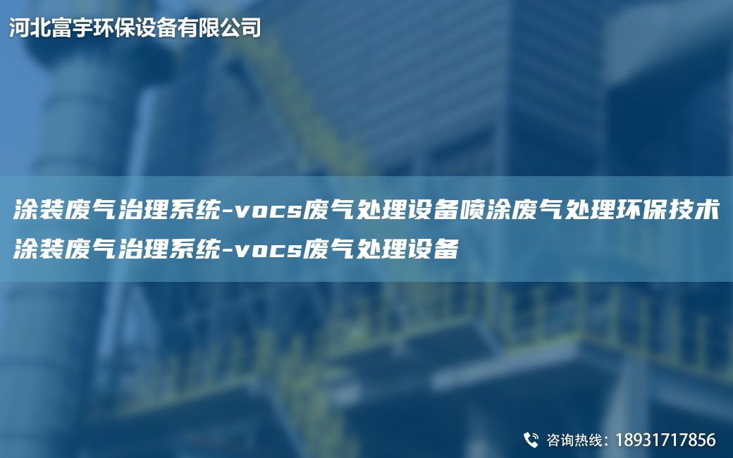 涂裝廢氣治理系統(tǒng)-vocs廢氣處理設備噴涂廢氣處理環(huán)保技術涂裝廢氣治理系統(tǒng)-vocs廢氣處理設備