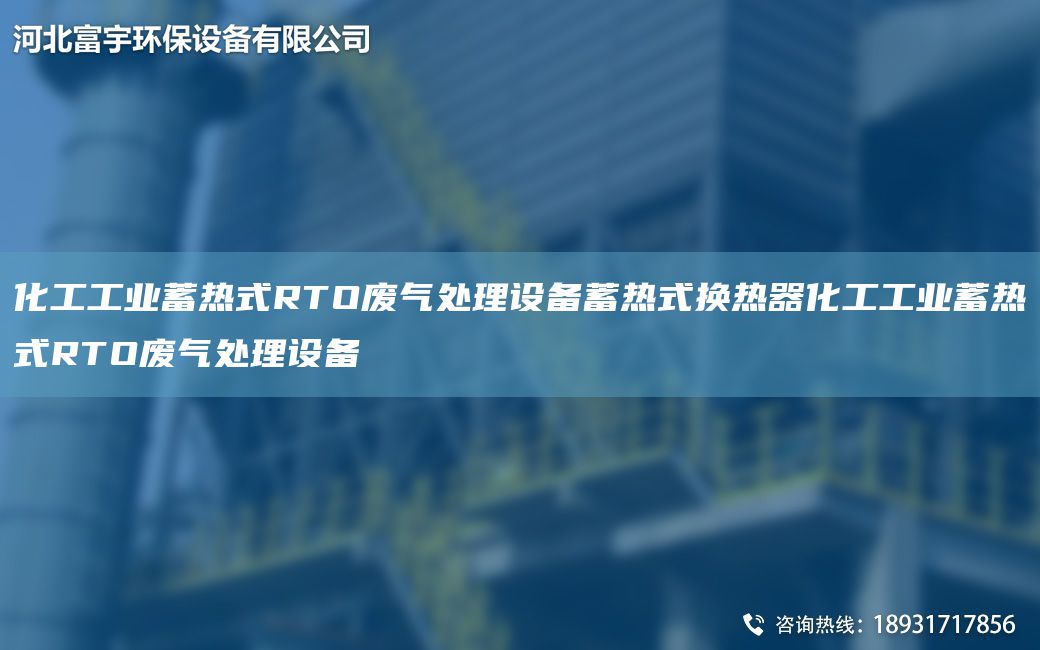 化工工業(yè)蓄熱式RTO廢氣處理設(shè)備蓄熱式換熱器化工工業(yè)蓄熱式RTO廢氣處理設(shè)備