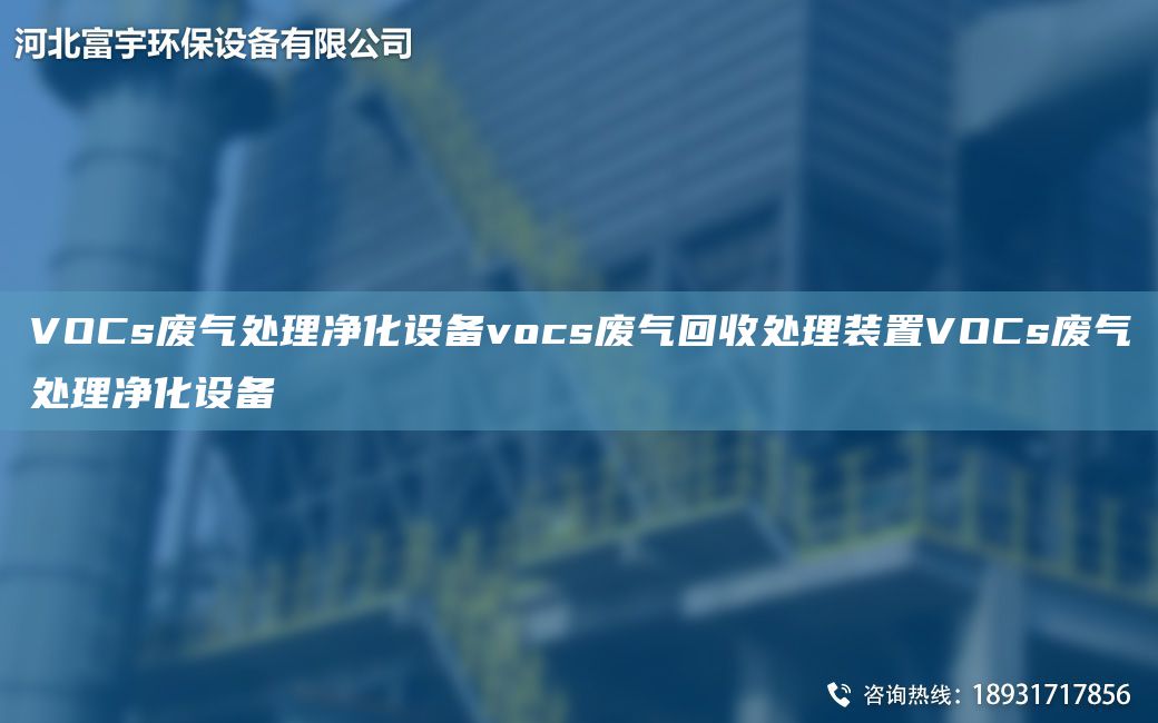 VOCs廢氣處理凈化設(shè)備vocs廢氣回收處理裝置VOCs廢氣處理凈化設(shè)備