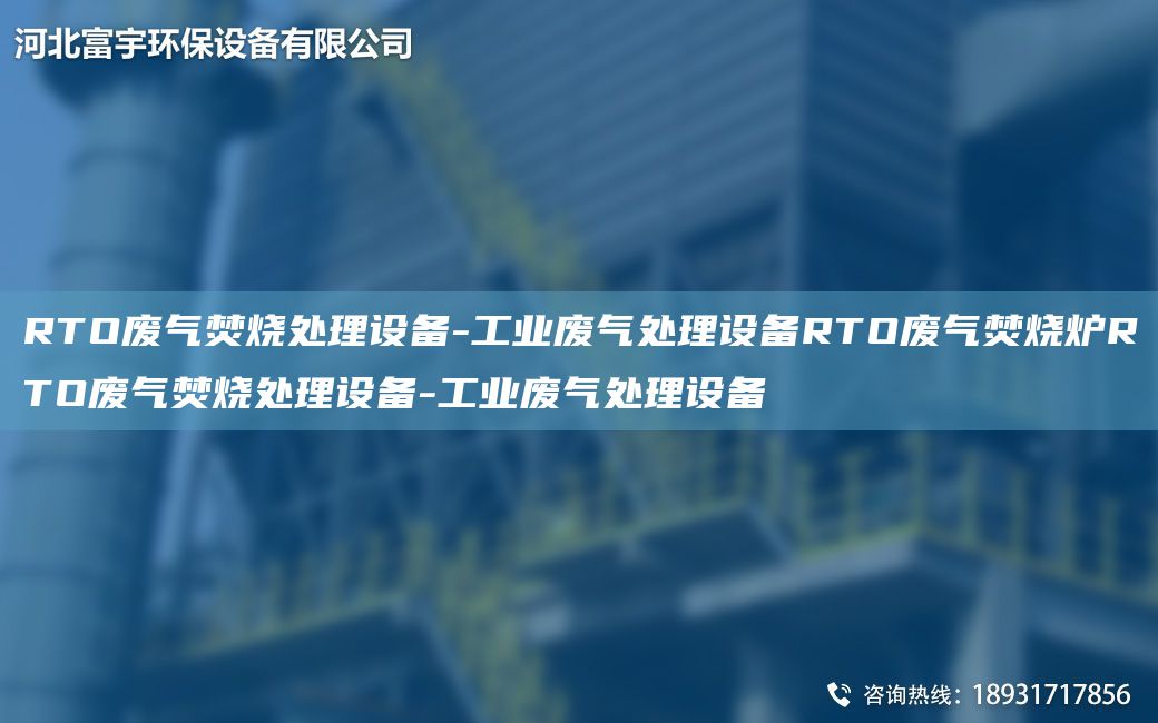 RTO廢氣焚燒處理設(shè)備-工業(yè)廢氣處理設(shè)備RTO廢氣焚燒爐RTO廢氣焚燒處理設(shè)備-工業(yè)廢氣處理設(shè)備