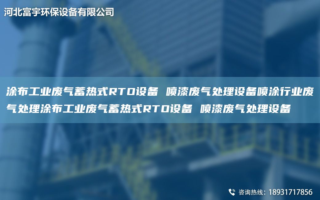 涂布工業(yè)廢氣蓄熱式RTO設(shè)備 噴漆廢氣處理設(shè)備噴涂行業(yè)廢氣處理涂布工業(yè)廢氣蓄熱式RTO設(shè)備 噴漆廢氣處理設(shè)備