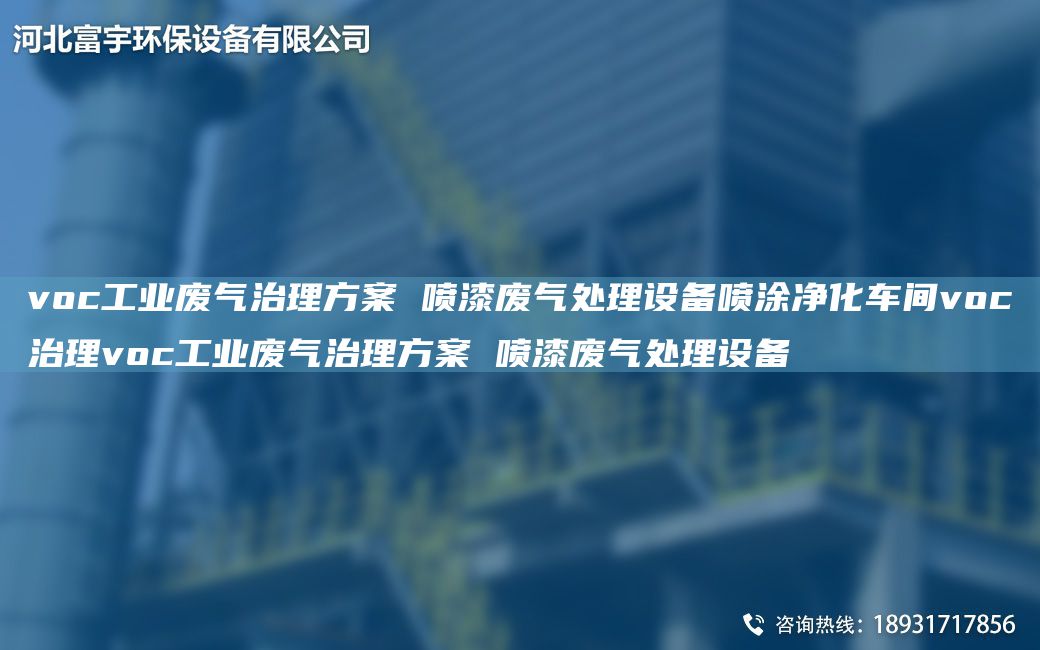voc工業(yè)廢氣治理方案 噴漆廢氣處理設(shè)備噴涂凈化車間voc治理voc工業(yè)廢氣治理方案 噴漆廢氣處理設(shè)備