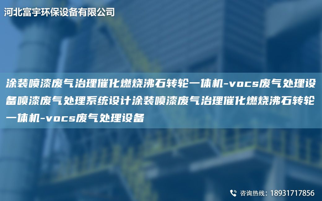 涂裝噴漆廢氣治理催化燃燒沸石轉(zhuǎn)輪一體機-vocs廢氣處理設(shè)備噴漆廢氣處理系統(tǒng)設(shè)計涂裝噴漆廢氣治理催化燃燒沸石轉(zhuǎn)輪一體機-vocs廢氣處理設(shè)備