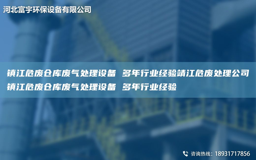 鎮(zhèn)江危廢倉庫廢氣處理設(shè)備 多NA行業(yè)經(jīng)驗靖江危廢處理公司鎮(zhèn)江危廢倉庫廢氣處理設(shè)備 多NA行業(yè)經(jīng)驗