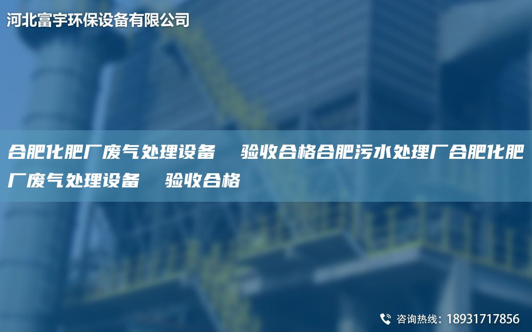合肥化肥廠廢氣處理設(shè)備  驗收合格合肥污水處理廠合肥化肥廠廢氣處理設(shè)備  驗收合格