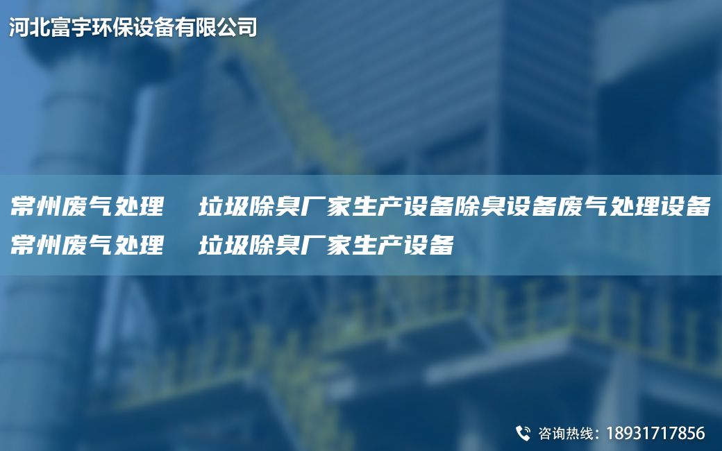 常州廢氣處理  垃圾除臭廠家生產(chǎn)設(shè)備除臭設(shè)備廢氣處理設(shè)備常州廢氣處理  垃圾除臭廠家生產(chǎn)設(shè)備