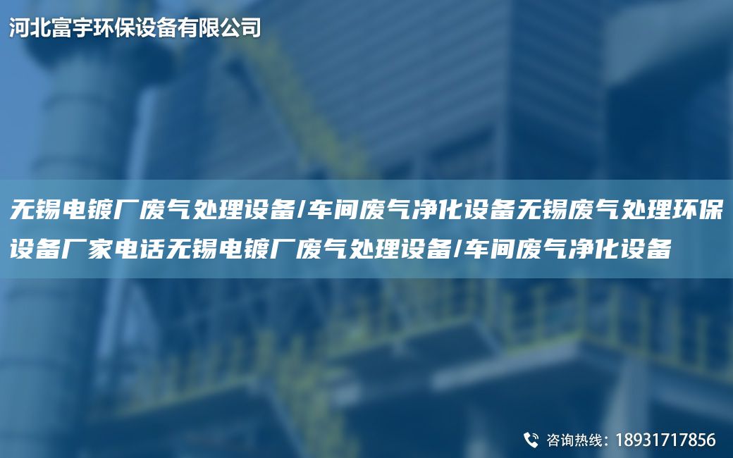 無錫電鍍廠廢氣處理設備/車間廢氣凈化設備無錫廢氣處理環(huán)保設備廠家電話無錫電鍍廠廢氣處理設備/車間廢氣凈化設備