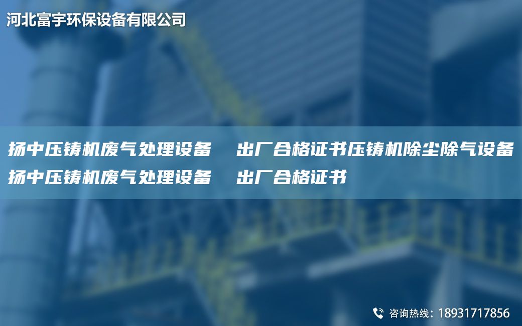 揚(yáng)中壓鑄機(jī)廢氣處理設(shè)備  出廠(chǎng)合格證書(shū)壓鑄機(jī)除塵除氣設(shè)備揚(yáng)中壓鑄機(jī)廢氣處理設(shè)備  出廠(chǎng)合格證書(shū)