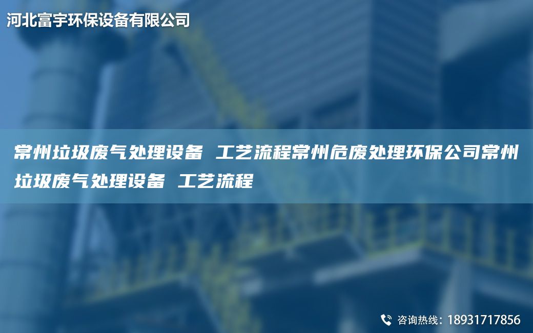 常州垃圾廢氣處理設(shè)備 工藝流程常州危廢處理環(huán)保公司常州垃圾廢氣處理設(shè)備 工藝流程