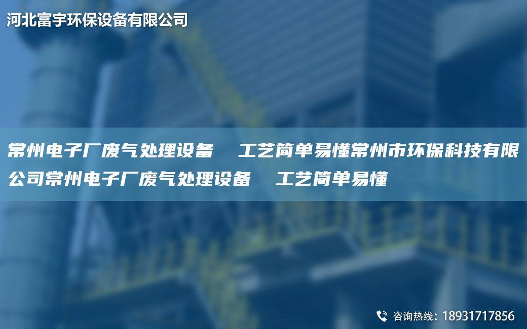 常州電子廠廢氣處理設備  工藝簡單易懂常州市環(huán)保科技有限公司常州電子廠廢氣處理設備  工藝簡單易懂