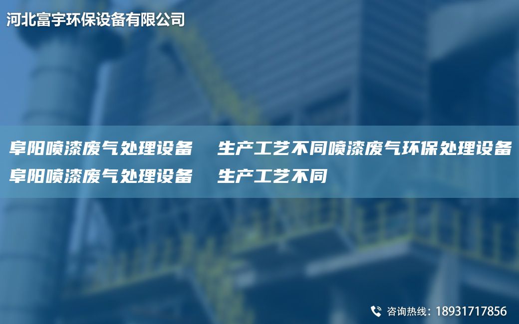 阜陽(yáng)噴漆廢氣處理設(shè)備  生產(chǎn)工藝不同噴漆廢氣環(huán)保處理設(shè)備阜陽(yáng)噴漆廢氣處理設(shè)備  生產(chǎn)工藝不同