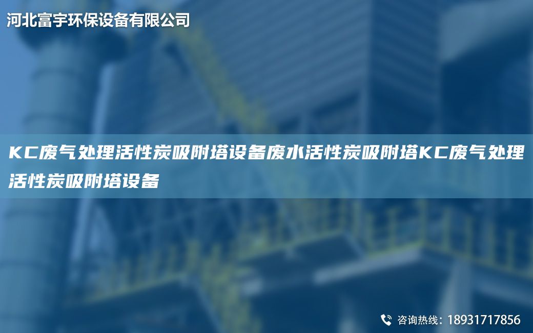 KC廢氣處理活性炭吸附塔設(shè)備廢水活性炭吸附塔KC廢氣處理活性炭吸附塔設(shè)備