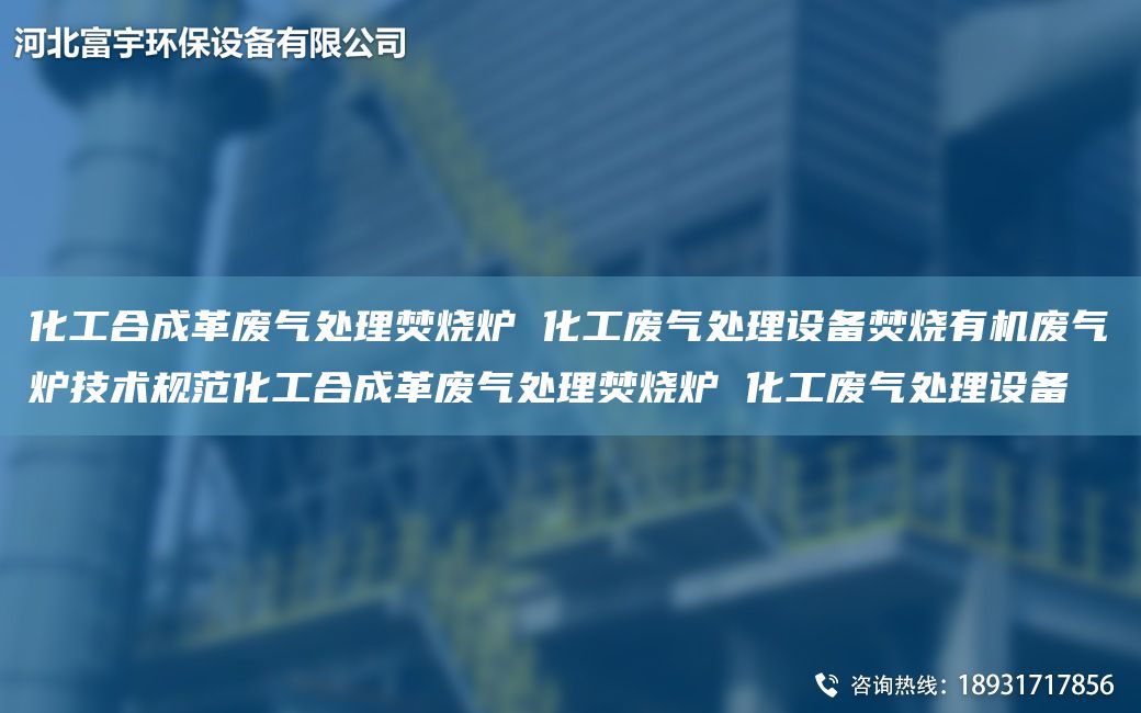 化工合成革廢氣處理焚燒爐 化工廢氣處理設(shè)備焚燒有機(jī)廢氣爐技術(shù)規(guī)范化工合成革廢氣處理焚燒爐 化工廢氣處理設(shè)備