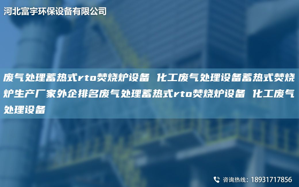 廢氣處理蓄熱式rto焚燒爐設(shè)備 化工廢氣處理設(shè)備蓄熱式焚燒爐生產(chǎn)廠家外企排M廢氣處理蓄熱式rto焚燒爐設(shè)備 化工廢氣處理設(shè)備
