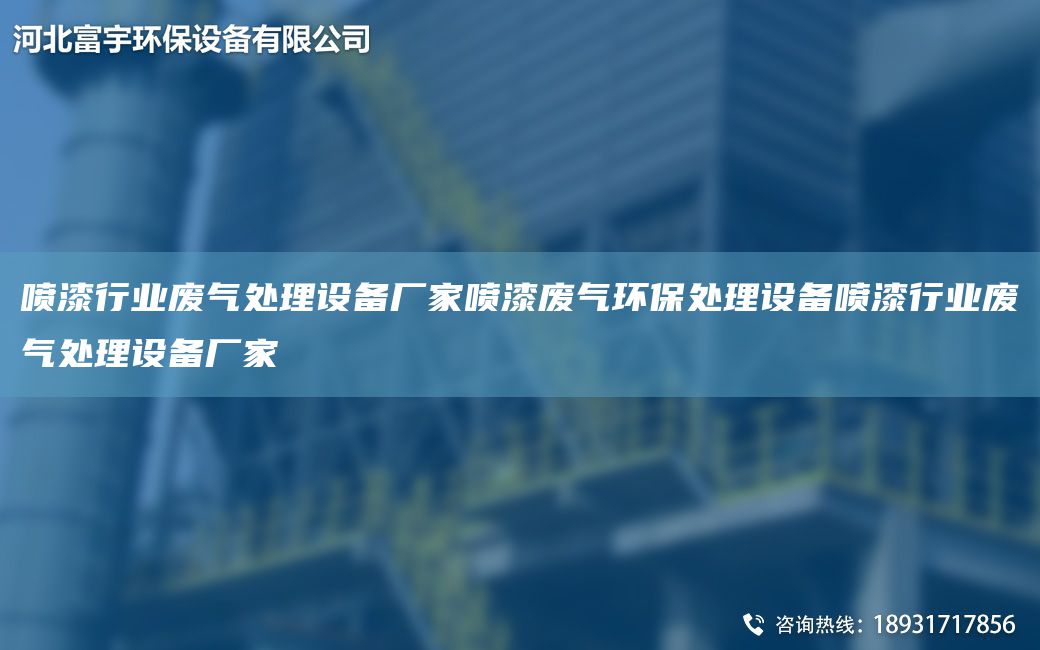 噴漆行業(yè)廢氣處理設(shè)備廠家噴漆廢氣環(huán)保處理設(shè)備噴漆行業(yè)廢氣處理設(shè)備廠家