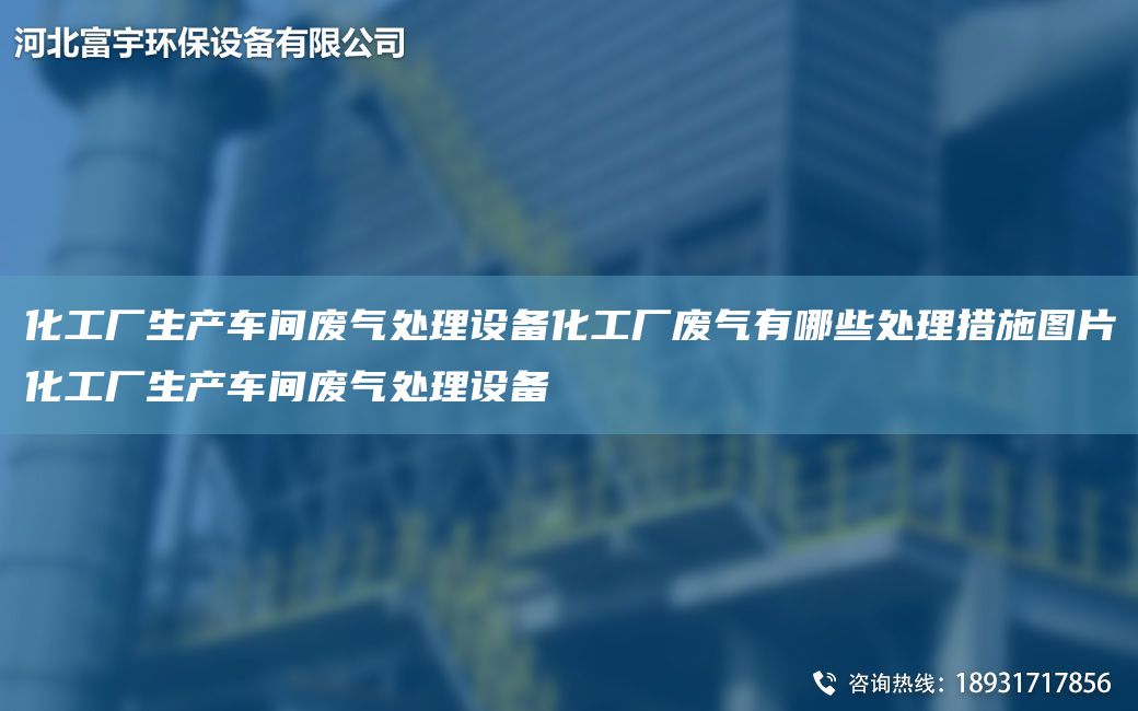 化工廠生產車間廢氣處理設備化工廠廢氣有哪些處理措施圖片化工廠生產車間廢氣處理設備