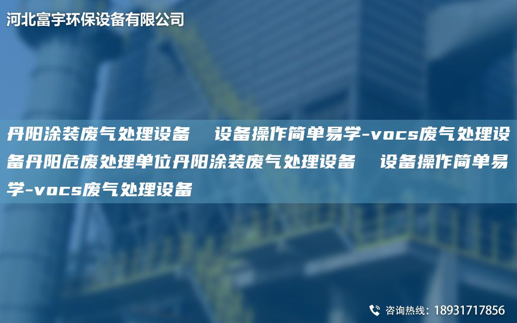 丹陽(yáng)涂裝廢氣處理設(shè)備  設(shè)備操作簡(jiǎn)單易學(xué)-vocs廢氣處理設(shè)備丹陽(yáng)危廢處理單位丹陽(yáng)涂裝廢氣處理設(shè)備  設(shè)備操作簡(jiǎn)單易學(xué)-vocs廢氣處理設(shè)備