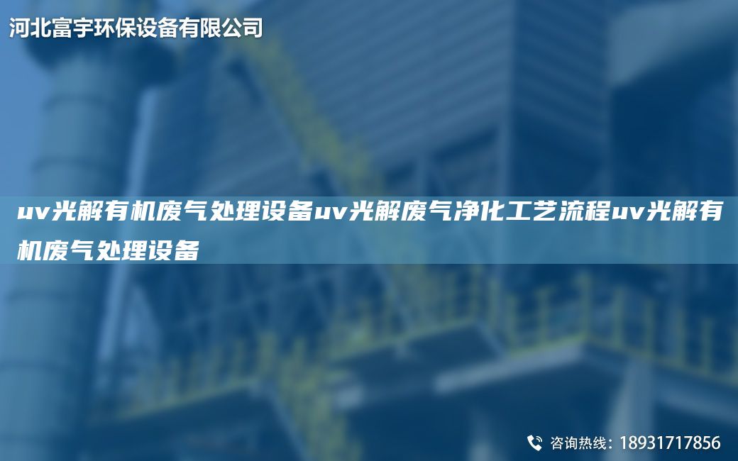 uv光解有機(jī)廢氣處理設(shè)備uv光解廢氣凈化工藝流程uv光解有機(jī)廢氣處理設(shè)備