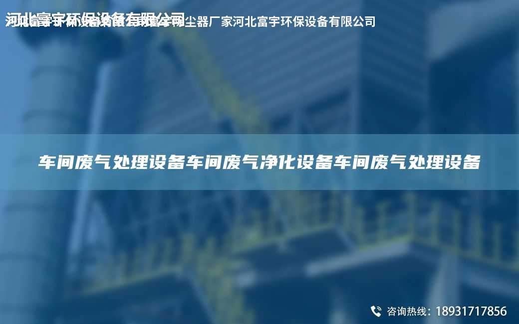 車間廢氣處理設(shè)備車間廢氣凈化設(shè)備車間廢氣處理設(shè)備