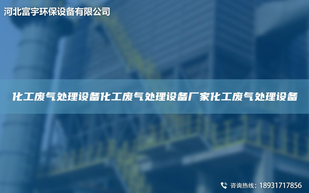 化工廢氣處理設備化工廢氣處理設備廠家化工廢氣處理設備