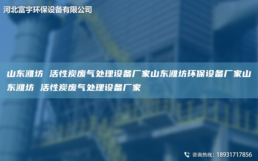 山東濰坊 活性炭廢氣處理設(shè)備廠家山東濰坊環(huán)保設(shè)備廠家山東濰坊 活性炭廢氣處理設(shè)備廠家