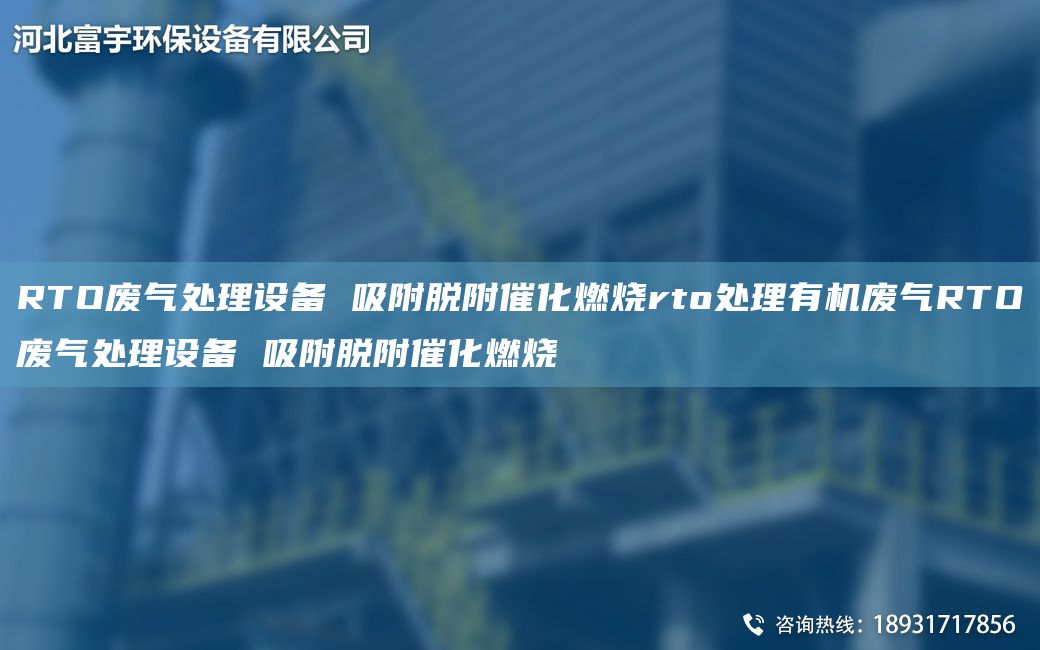 RTO廢氣處理設(shè)備 吸附脫附催化燃燒rto處理有機(jī)廢氣RTO廢氣處理設(shè)備 吸附脫附催化燃燒