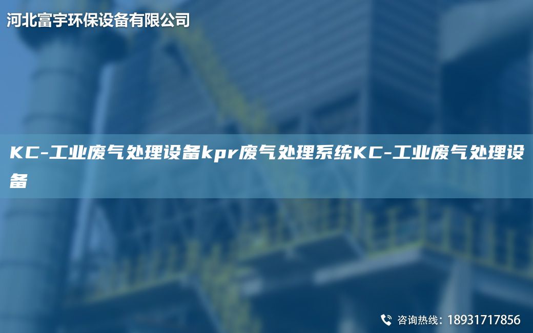 KC-工業(yè)廢氣處理設(shè)備kpr廢氣處理系統(tǒng)KC-工業(yè)廢氣處理設(shè)備