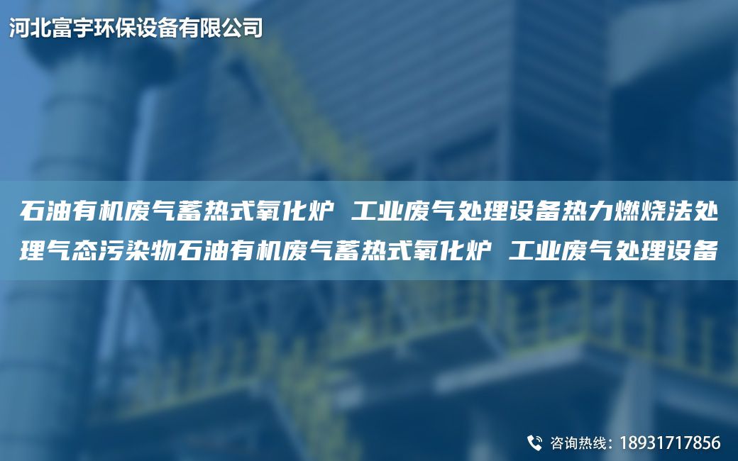 石油有機(jī)廢氣蓄熱式氧化爐 工業(yè)廢氣處理設(shè)備熱力燃燒法處理氣態(tài)污染物石油有機(jī)廢氣蓄熱式氧化爐 工業(yè)廢氣處理設(shè)備
