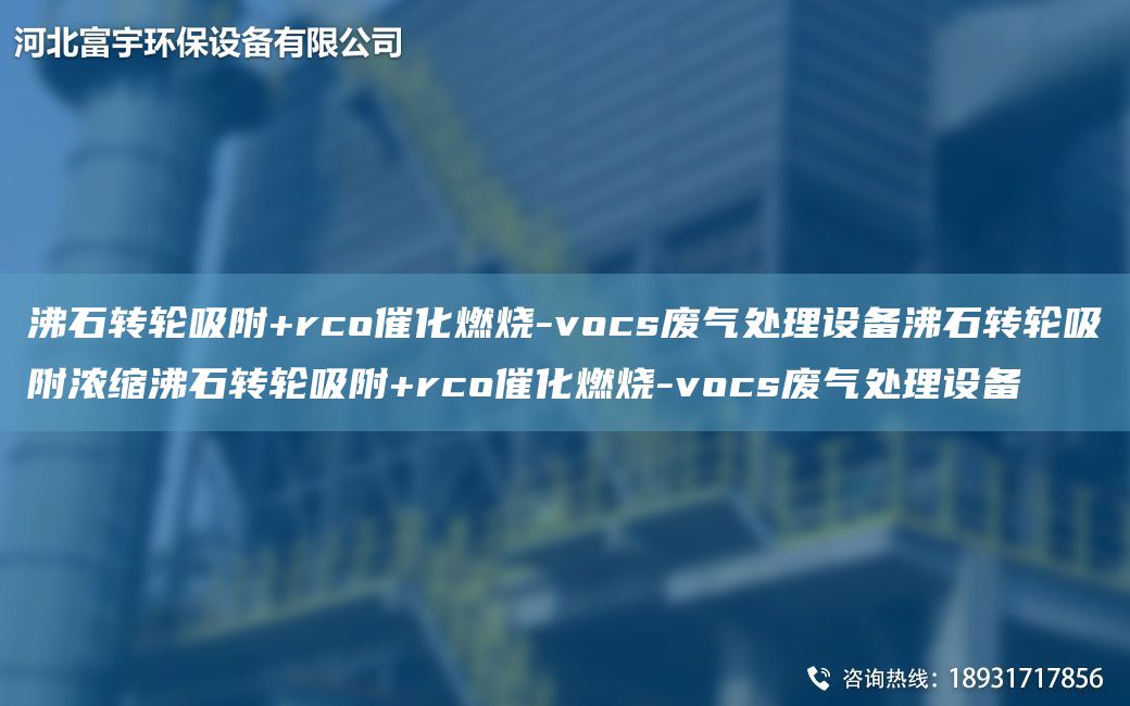 沸石轉(zhuǎn)輪吸附+rco催化燃燒-vocs廢氣處理設(shè)備沸石轉(zhuǎn)輪吸附濃縮沸石轉(zhuǎn)輪吸附+rco催化燃燒-vocs廢氣處理設(shè)備