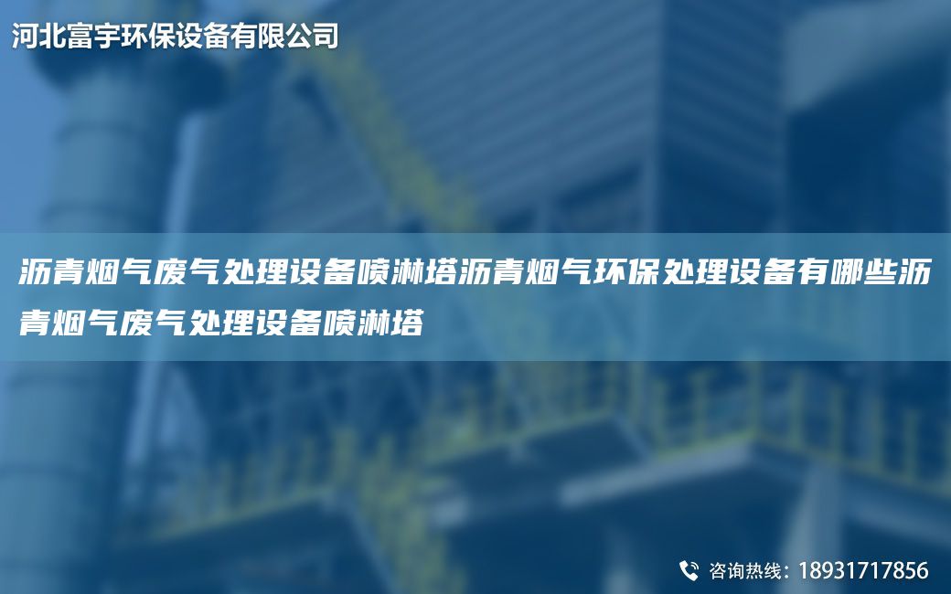 瀝青煙氣廢氣處理設(shè)備噴淋塔瀝青煙氣環(huán)保處理設(shè)備有哪些瀝青煙氣廢氣處理設(shè)備噴淋塔