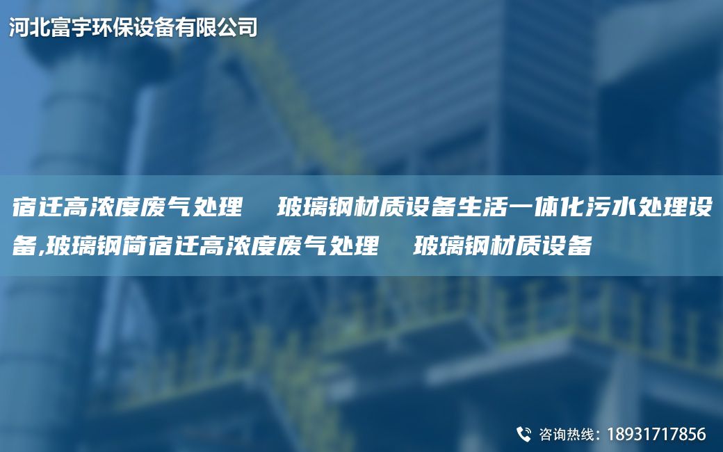 宿遷高濃度廢氣處理  玻璃鋼材質設備生活一體化污水處理設備,玻璃鋼簡宿遷高濃度廢氣處理  玻璃鋼材質設備
