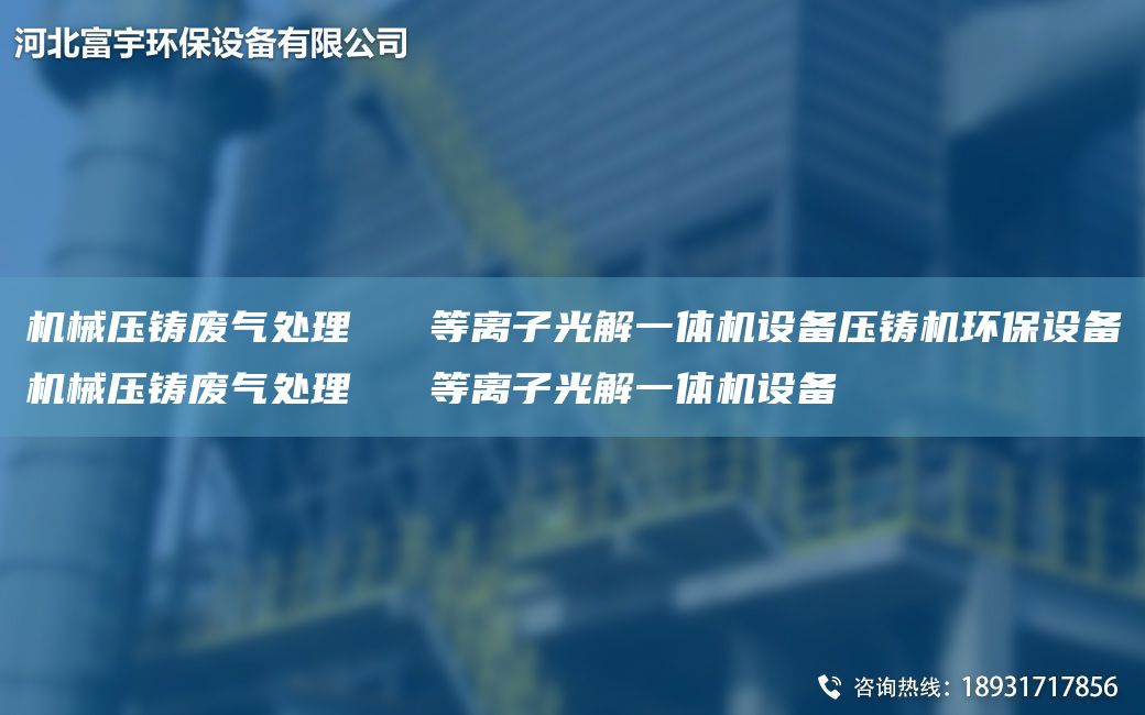 機(jī)械壓鑄廢氣處理   等離子光解一體機(jī)設(shè)備壓鑄機(jī)環(huán)保設(shè)備機(jī)械壓鑄廢氣處理   等離子光解一體機(jī)設(shè)備